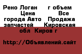 Рено Логан 2010г объем 1.6  › Цена ­ 1 000 - Все города Авто » Продажа запчастей   . Кировская обл.,Киров г.